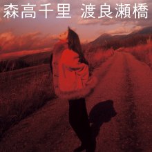 20231022.1433.10 Chisato Moritaka Watarasebashi (1993 ~ re-issue 2017) (FLAC) cover.jpg