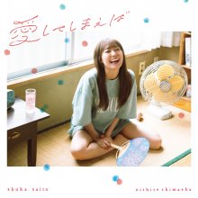 20230829.0752.05 Shuka Saito Aishite Shimaeba (2023) (FLAC) cover.jpg