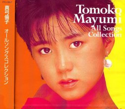 20240317.0231.0 Mayumi Tomoko All Songs Collection (2011) (FLAC) (H13M4J74GGNSEZ) cover.jpg