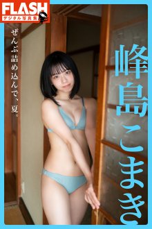 mineshima_zenbu_tsumekonde_natsu__00.jpg