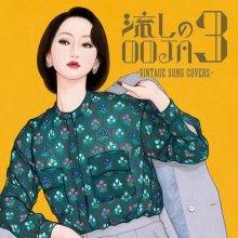 20240422.1034.4 Ms.OOJA Nagashi no OOJA 3 ~Vintage Song Covers~ (2024) (FLAC) (H13M0K0ISWFSL7)...jpg