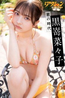 kurosaki_kimi_no_jidai__00.jpg