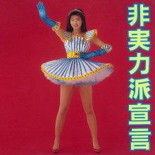20240423.1000.02 Chisato Moritaka Hijitsuryokuha Sengen (1989) (FLAC) (H13MLZO4560R0D) cover.jpg