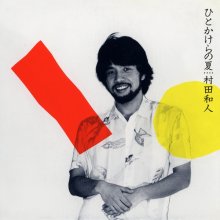 20240519.1901.05 Kazuhito Murata Hitokakera no Natsu +5 (1983 ~ re-issue 2006) (FLAC) (H13M8Y3...jpg 20240519.1901.05 Kazuhito Murata Hitokakera no Natsu +5 (1983 ~ re-issue 2006) (FLAC) (H13M8Y3...jpg