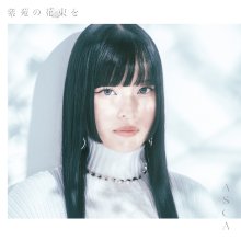 20240629.1403.1 ASCA Shion no Hanataba wo (2024) (FLAC) (H13MYG89O4FGNC) cover.jpg 20240629.1403.1 ASCA Shion no Hanataba wo (2024) (FLAC) (H13MYG89O4FGNC) cover.jpg