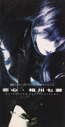 20241126.1536.05 Nanase Aikawa Koigokoro (1996) (FLAC) (H13MNJY7KJSK8I) cover.jpg