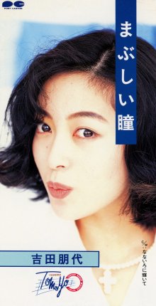 20241129.0200.0 Tomoyo Yoshida Mabushii Hitomi (1994) (FLAC) (H13M1EPM2XEBTU) cover.jpg