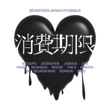 20241202.2350.10 Seventeen Shohikigen (2024) (FLAC) (H13M7S6PP5S976) cover.jpg