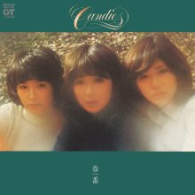 20241217.0537.03 Candies Haru Ichiban (1976 ~ re-issue 1991) (FLAC) (H13MQ7U5BJH9ZQ) cover.jpg 20241217.0537.03 Candies Haru Ichiban (1976 ~ re-issue 1991) (FLAC) (H13MQ7U5BJH9ZQ) cover.jpg