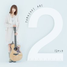 20241216.0810.10 Aoi Yamazaki 12cm (2015) (FLAC) (H13MGU89CLMPAC) cover.jpg 20241216.0810.10 Aoi Yamazaki 12cm (2015) (FLAC) (H13MGU89CLMPAC) cover.jpg