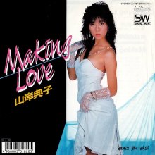 20250323.1021.09 Noriko Yamagishi Making Love (1987) (vinyl) (FLAC) (H13M9DFZ1V6930) cover.jpg