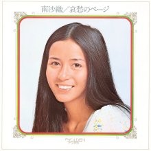 20250330.1500.09 Saori Minami Aishuu no Page (1972 ~ re-issue 2016) (FLAC) (H13MPBQPE7FRJP) co...jpg