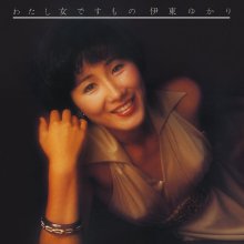 20250401.1529.14 Yukari Ito Watashi Onna Desumono (1975) (FLAC) (H13MROMOJ20MPH) cover.jpg
