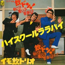 20250409.0038.05 Imokin Trio High School Lullaby (1981) (vinyl) (FLAC) (H13ML6XSANRA5T) cover.jpg