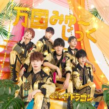 20250330.1500.06 Panda Dragon Bankoku Mu~sic (2022) (FLAC) (H13MF6JZW3N4VS) cover.jpg