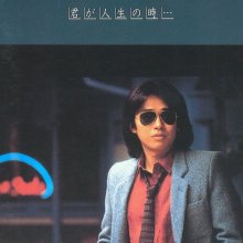 20250416.0933.30 Shogo Hamada Kimi ga Jinsei no Toki... (1979 ~ re-issue 1990) (FLAC) (H13MOAZ...jpg