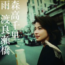 20250514.2026.04 Chisato Moritaka Ame + Watarasebashi (2009) (FLAC) (H13MX4EI7EZWGV) cover.jpg 20250514.2026.04 Chisato Moritaka Ame + Watarasebashi (2009) (FLAC) (H13MX4EI7EZWGV) cover.jpg