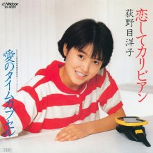 20250512.0048.12 Yoko Oginome Koishite Caribbean (1985) (FLAC) (H13MPIVCTXK0TX) cover.jpg