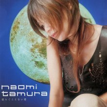 20250529.0402.30 Naomi Tamura Yuragu Koto Nai Ai (2002) (FLAC) (H13MQKY2QAJFEL) cover.jpg 20250529.0402.30 Naomi Tamura Yuragu Koto Nai Ai (2002) (FLAC) (H13MQKY2QAJFEL) cover.jpg