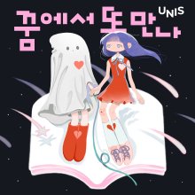 20250610.0640.10 Unis See You in My Dream (2025) (FLAC) (H13MB80RL5WE9D) cover.jpg