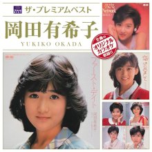 20250605.1206.15 Yukiko Okada The Premium Best (2012) (FLAC) (H13MRJICP6ZTNF) cover.jpg