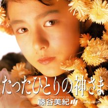 20250705.2334.07 Miki Fujitani Tatta Hitori no Kamisama (1988 ~ re-issue 2025) (FLAC) (H13M1FS...jpg