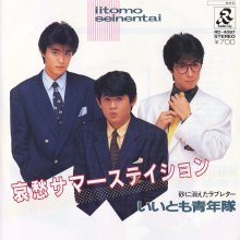20250304.0949.06 Iitomo Seinentai Aishu Summer Station (1984) (vinyl) (FLAC) (H13MJ6DIWV1AF0) ...jpg