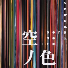 20250716.1323.15 Zabadak Sora no Iro (2004) (FLAC) (H13M2XY0FGH5M5) cover.jpg