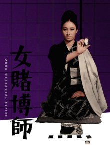 The Woman Gambler-.jpg The Woman Gambler-.jpg