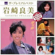 20250817.0139.20 Yoshimi Iwasaki The Premium Best (2012) (FLAC) (H13M4IL48HW8R2) cover.jpg 20250817.0139.20 Yoshimi Iwasaki The Premium Best (2012) (FLAC) (H13M4IL48HW8R2) cover.jpg