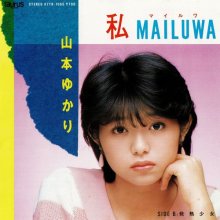 20250923.0650.60 Yukari Yamamoto Watashi Mailuwa (1984) (vinyl) (FLAC) (H15MLS262XGADT) cover.jpg