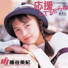 20250914.0130.08 Miki Fujitani Ouen Shiteru Kara ne (1988 ~ re-issue 2025) (FLAC) (H15M8FWPA2G...jpg