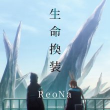 20250922.2218.07 ReoNa Seimei Kanso (2025) (FLAC) (H15MVCGTSEGZKZ) cover.jpg