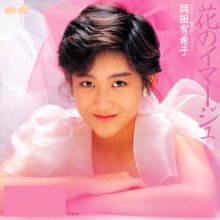 20250924.2225.13 Yukiko Okada Hana no Image (1986) (FLAC) (H15MCI3ZD2VMJE) cover.jpg