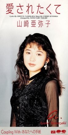 20250926.0019.04 Ayako Yamazaki Aisaretakute (1993) (FLAC) (H15MONKZIA5E9Y) cover.jpg