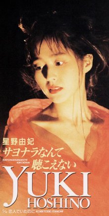 20250928.0918.10 Yuki Hoshino Sayonara Nante Kikoenai (1990) (FLAC) (H15MJI60OL6CD5) cover.jpg