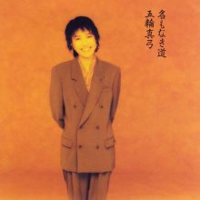 20251001.0310.07 Mayumi Itsuwa Namonaki Michi (1990 ~ re-issue 2009) (FLAC) (H15MC39X3DPRWU) c...jpg 20251001.0310.07 Mayumi Itsuwa Namonaki Michi (1990 ~ re-issue 2009) (FLAC) (H15MC39X3DPRWU) c...jpg
