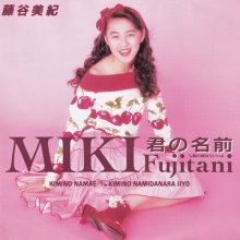 20251005.0058.10 Miki Fujitani Kimi no Namae (1989 ~ re-issue 2025) (FLAC) (H15MLZR1NEEZ27) co...jpg