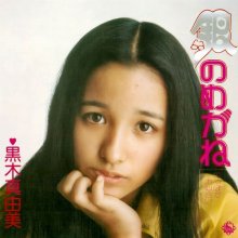 20251006.1448.15 Mayumi Kuroki Gin no Megane (1976 ~ re-issue 2025) (FLAC) (H15MCNMSI9BVMC) co...jpg