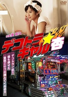 Deko Gyaru 2016-.jpg