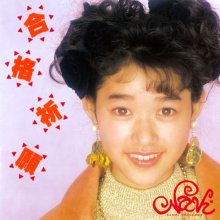 20251030.2028.10 Naomi Hosokawa Goukaku Kigan (1990 re-issue 2024) (FLAC) (H15MWK5ZKRSGUT) cover.jpg