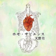 20251118.0532.10 Tsuki Amano Homo Sapiens (2025) (FLAC) (H15M1APOOQ74B0) cover.jpg