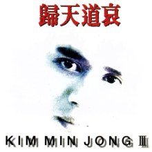 20251101.0000.10 Kim Min Jong Return to Heaven (1996) (FLAC) (H15MR6O2X5C3YH) cover.jpg