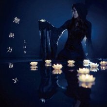 20251121.0644.12 Shihori Mugen Houteishiki (2016) (FLAC) (H15MCNXPGN5QUR) cover.jpg