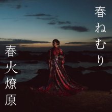 20251212.0116.04 Haru Nemuri Shunka Ryougen (2022) (FLAC) (H15MFJ8K1B6ZM3) cover.jpg