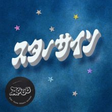 20251215.0520.02 Aooo Star Sign (2025) (FLAC) (H15MI4OGLNKRC9) cover.jpg