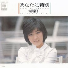 20251130.1247.10 Shinko Terada Anata wa Tokubetsu (1979) (vinyl) (FLAC) (H15M0ALEI8XMNF) cover.jpg
