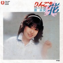 20251130.1247.08 Mio Hara Ringo no Hana (1981) (vinyl) (FLAC) (H15MBW8SKL5RS2) cover.jpg