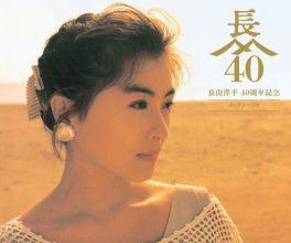 20260108.0512.10 Yoko Nagayama 40th Anniversary Pops Best (2024) (FLAC) (H15MQRB8URS78W) cover.jpg