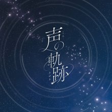 20260219.0314.18 Soala Koe no Kiseki (2026) (FLAC) (H15MO8DHU02GVV) cover.jpg